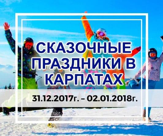Карпати новый год
