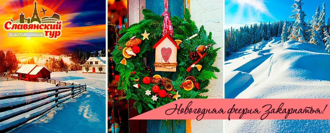 Закарпатье новый год